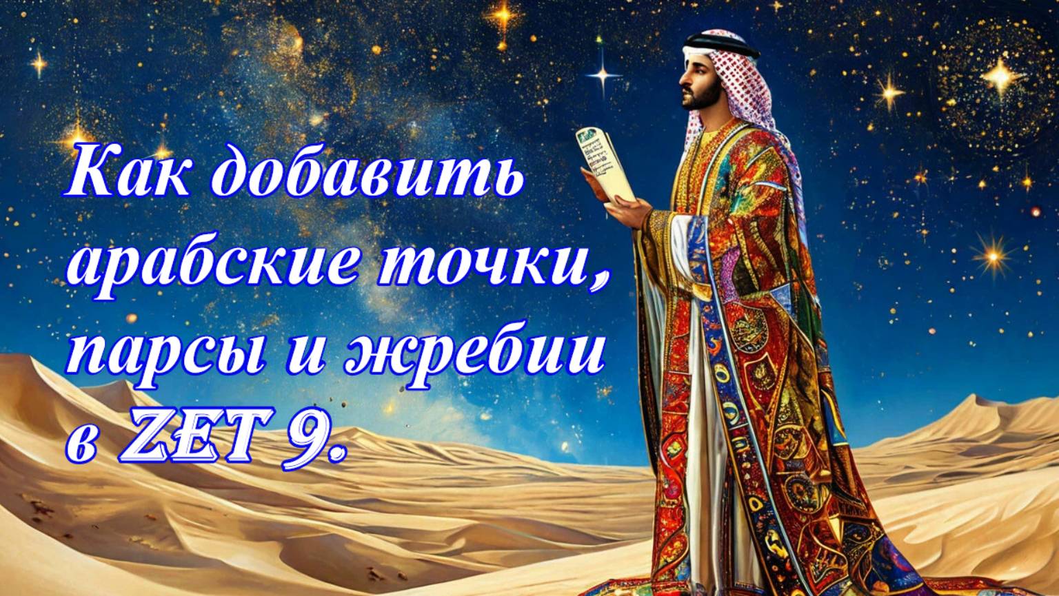 Как добавить арабские точки, парсы и жребии в Zet 9. смотреть онлайн