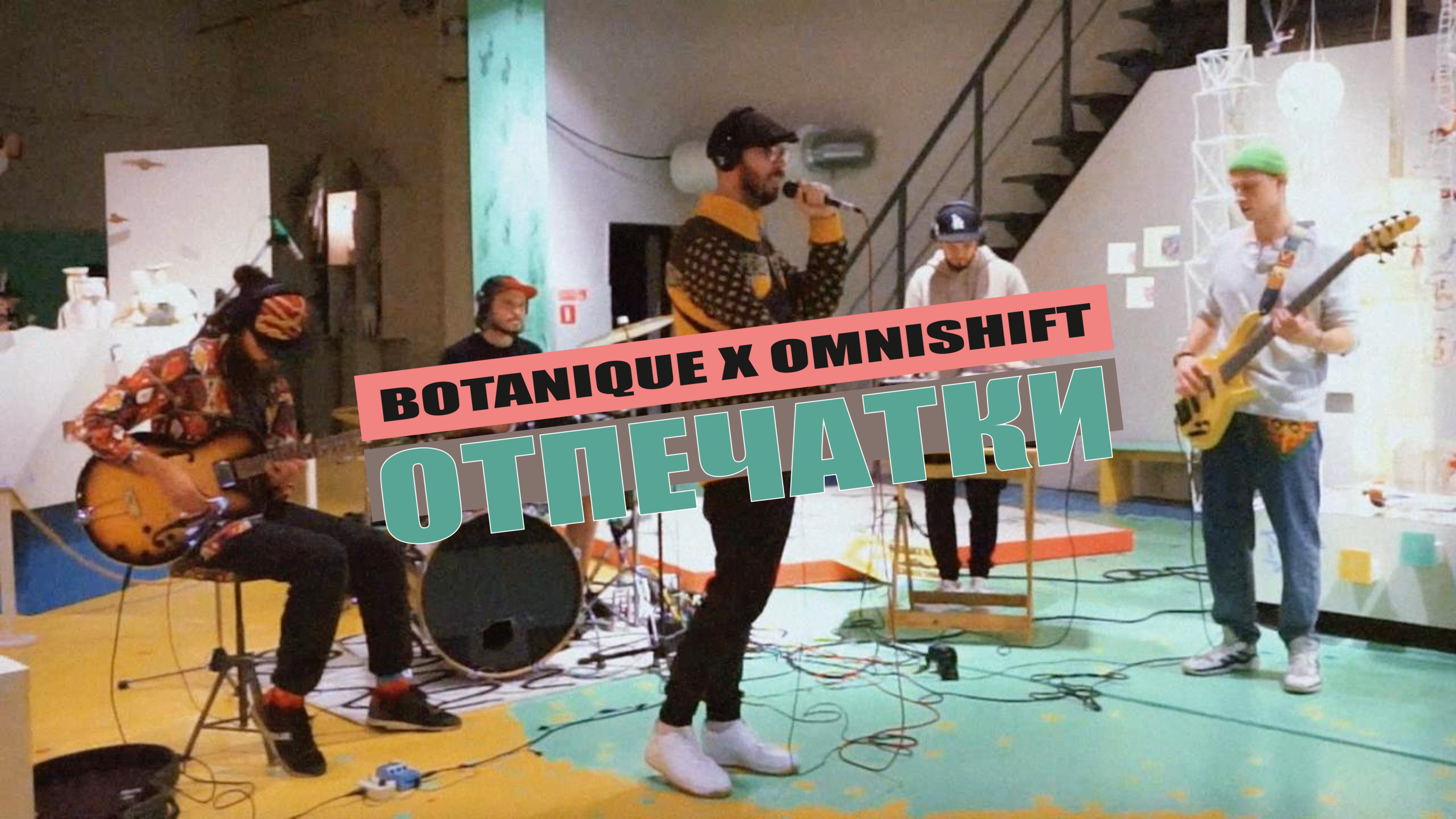 OmniShift X Botanique — «Отпечатки» (live)