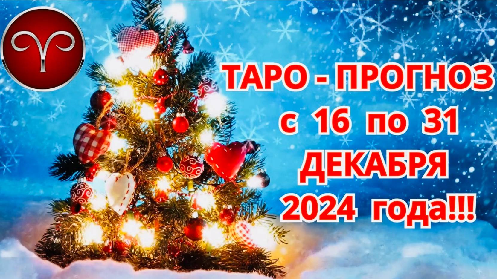 ОВЕН: "ТАРО-ПРОГНОЗ с 16 по 31 ДЕКАБРЯ 2024 года!!!" смотреть онлайн
