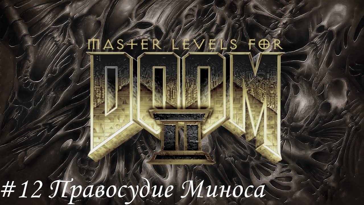 Master levels for DOOM II Прохождение #12 Правосудие Миноса