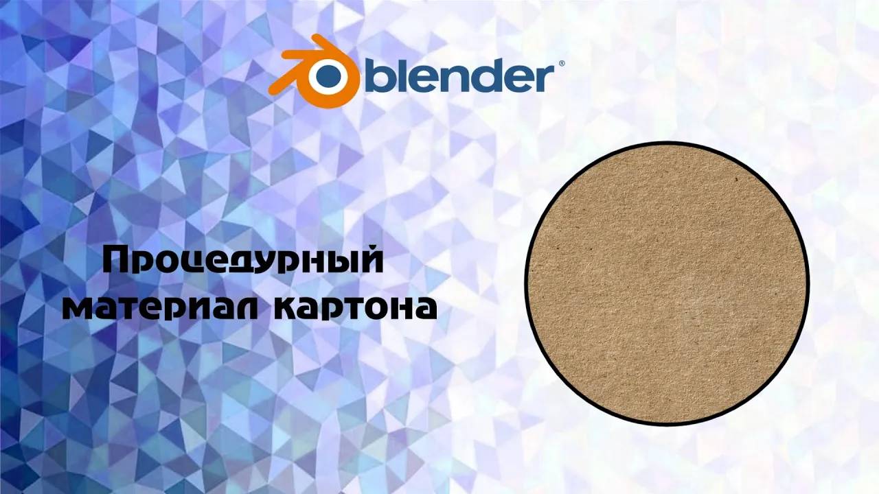 [Blender] Процедурный материал картона смотреть онлайн