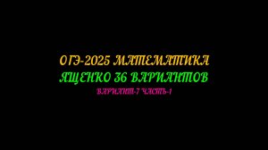ОГЭ-2025 МАТЕМАТИКА. ЯЩЕНКО 36 ВАРИАНТОВ. ВАРИАН-7 ЧАСТЬ-1