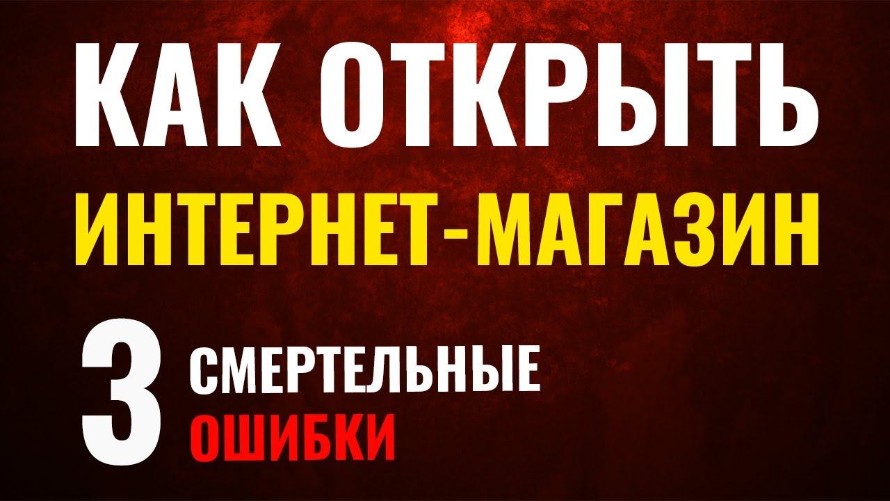 3 ошибки при открытии интернет-магазина. Как открыть интернет магазин самостоятельно смотреть онлайн