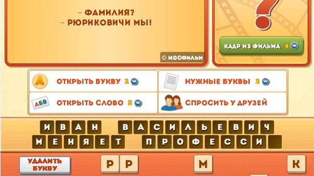 ОТВЕТЫ игра ФРАЗЫ ИЗ ФИЛЬМОВ 141, 142, 143, 144, 145 уровень. Одноклассники. смотреть онлайн