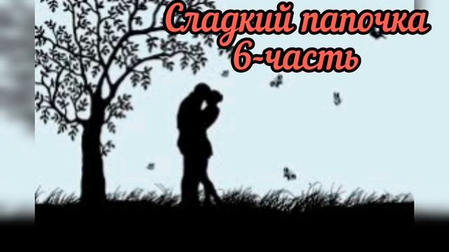 Аудиокнига. Любовный роман Сладкий папочка. 6-часть. #звуковоеисцеление #исцелениеголосом смотреть онлайн