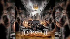 Диман Брюханов, VUDOO - Дурман (трек)