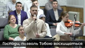 Господи, позволь Тобою восхищаться... | пение | Новосибирск