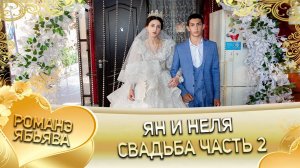 Ян и Неля! И Мурлоря лэн! Кай и Лолэ! Свадьба часть 2!