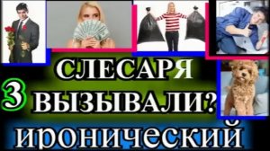 ИРОНИЧЕСКИЙ ДЕТЕКТИВ❤️СЛЕСАРЯ ВЫЗЫВАЛИ?❤️ЧАСТЬ 3❤️МАРГАРИТА ЮЖИНА❤️ @TEFI РАССКАЗЫ