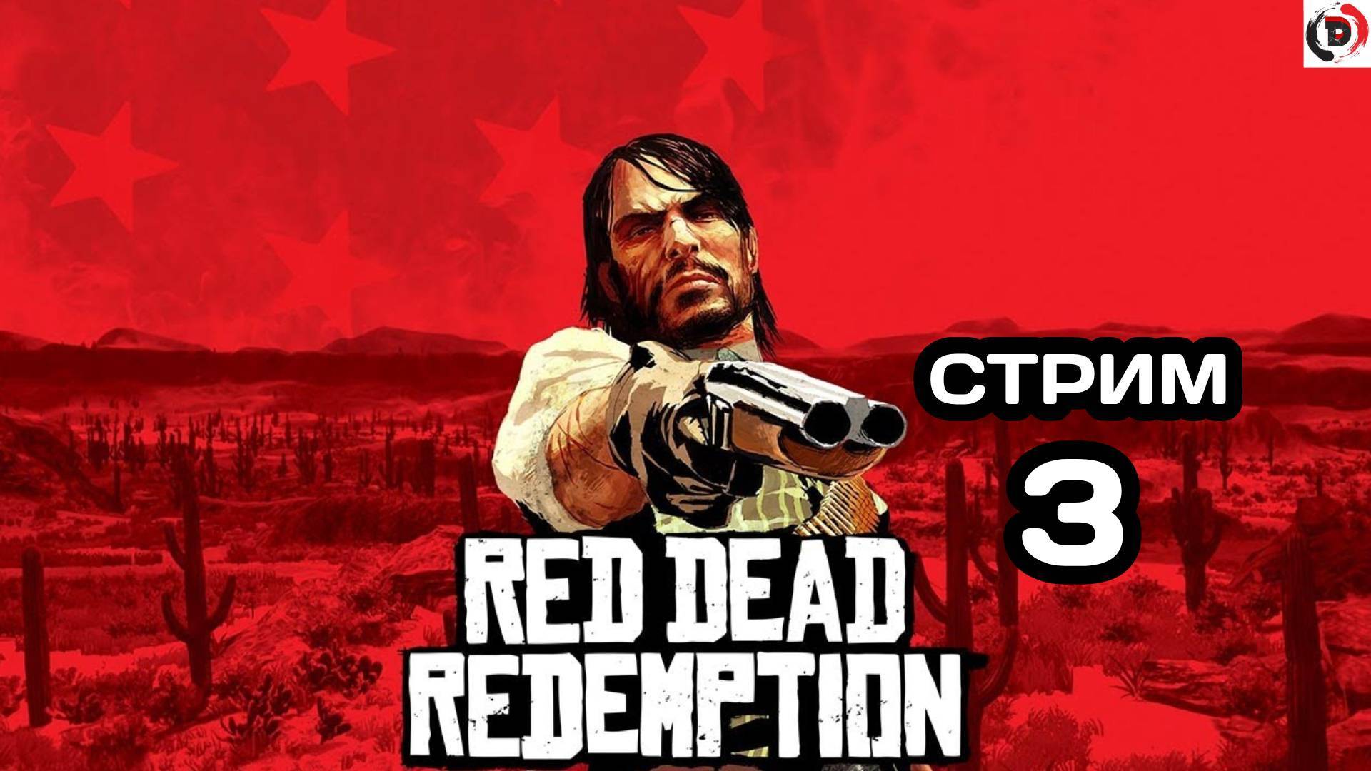 Red Dead Redemption Отдыхающий стрим 3 Стример играет без микрофона смотреть онлайн