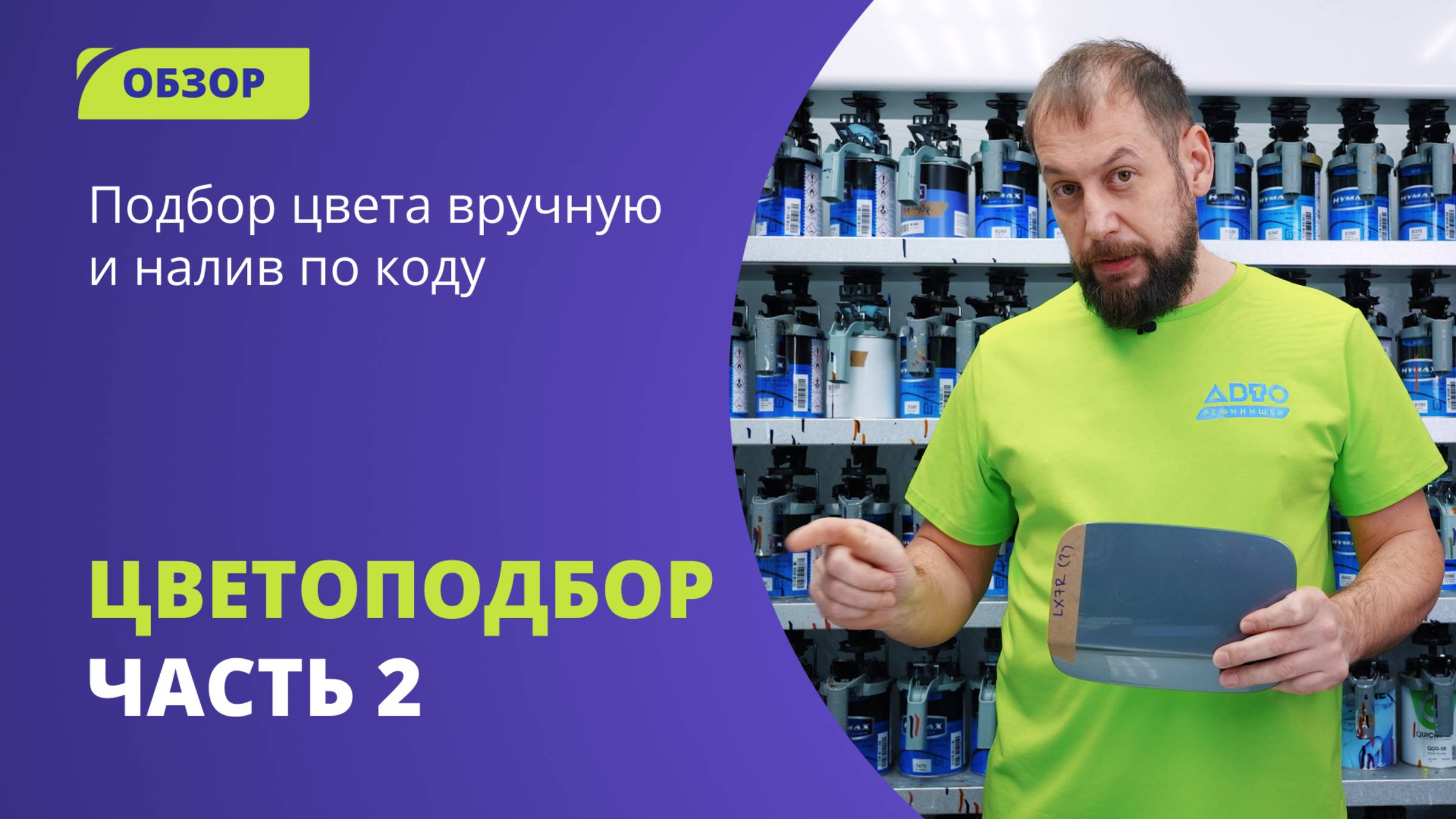 Цветоподбор автоэмали: подбор цвета вручную или налив по коду. #цветоподбор #automobile#колористика