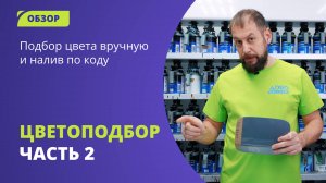 Цветоподбор автоэмали: подбор цвета вручную или налив по коду. #цветоподбор #automobile#колористика