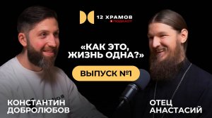 Как я пришел к вере, о.Анастасий (Байков), выпуск №1