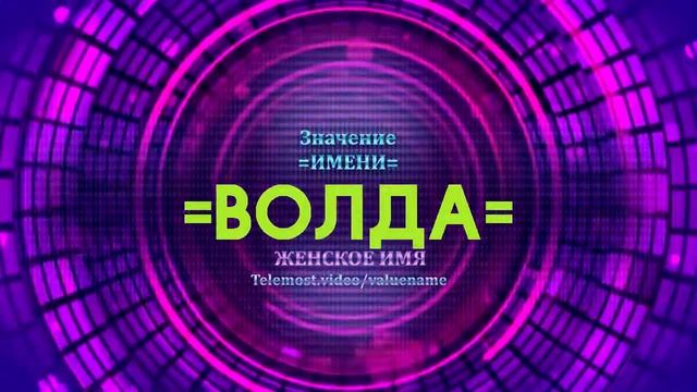 Значение имени Волда - Тайна имени смотреть онлайн