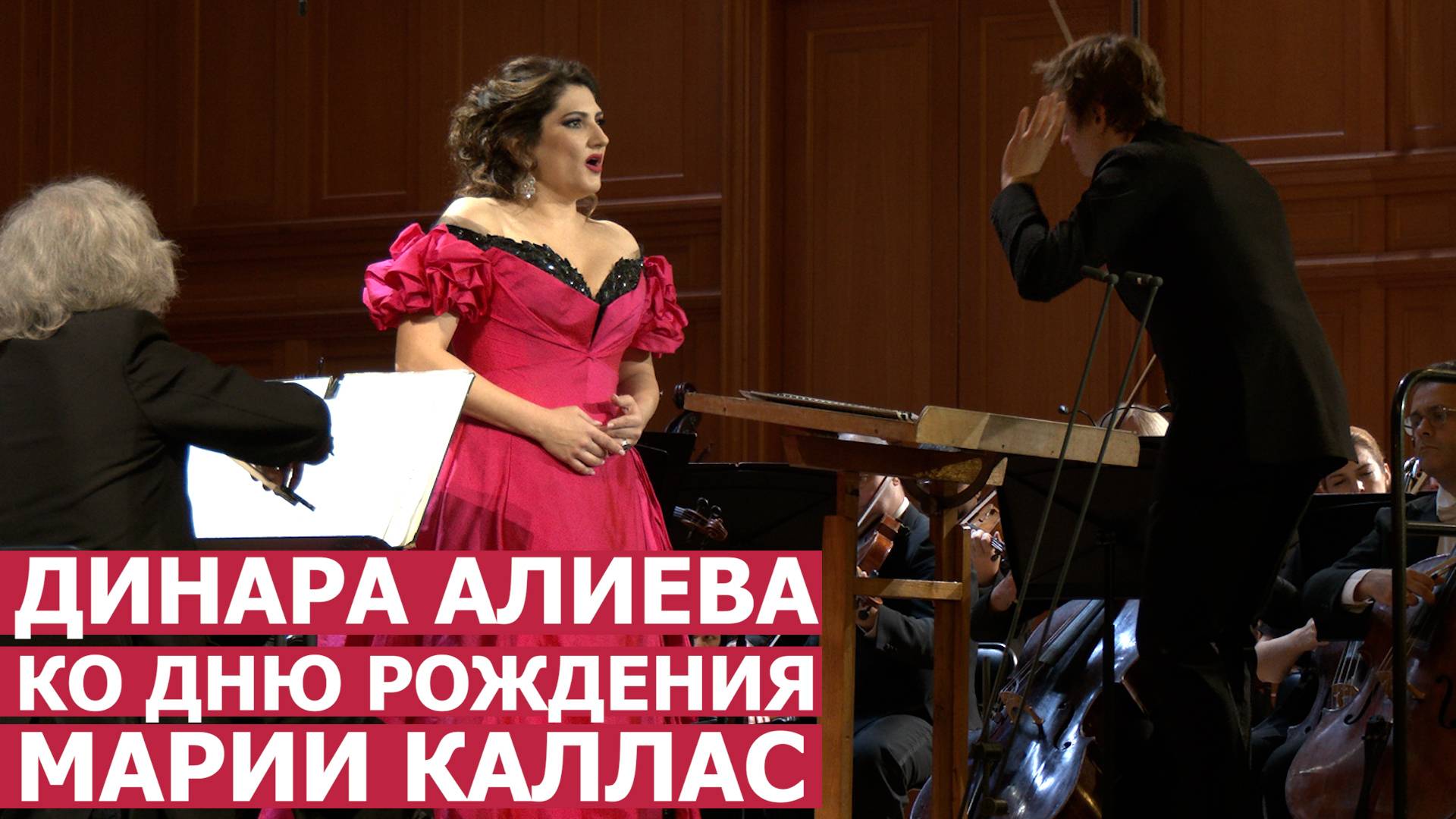 Шедевры мировой оперы в исполнении Динары Алиевой ко Дню рождения Марии Каллас смотреть онлайн