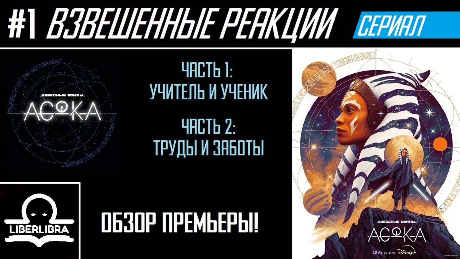 LIBERLIBRA реагирует #1 - Асока S1E2 "Учитель и ученик" и S1E2 "Труды и заботы" - РЕАКЦИЯ и ОБЗОР