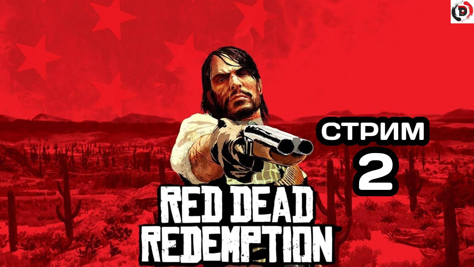 Red Dead Redemption Отдыхающий стрим 2 Стример играет без микрофона смотреть онлайн