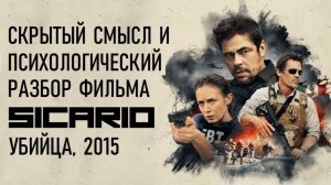 Сикарио. Разбор и скрытый смысл. Убийца, 2015