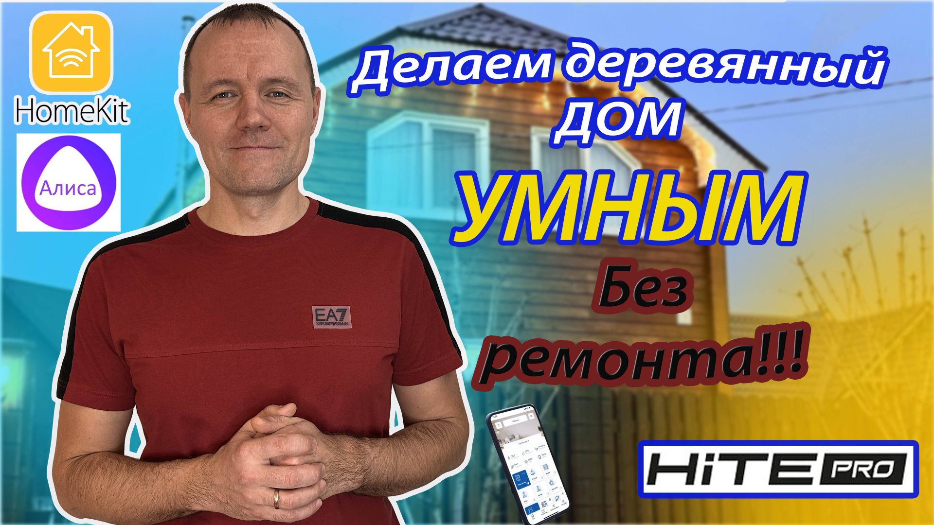 Делаем деревянный дом УМНЫМ!!! смотреть онлайн
