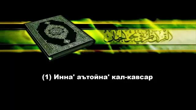 Сура Кавсар Мишари Рашид смотреть онлайн