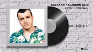 Сергей Наговицын "Кабакам кабацкий дым"