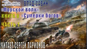 08.01 Влад Савин цикл "Морской волк" (книга 8) "Сумерки богов" (часть 1)