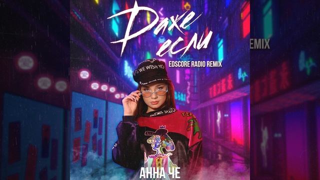 Даже если (EDscore Radio Remix) смотреть онлайн