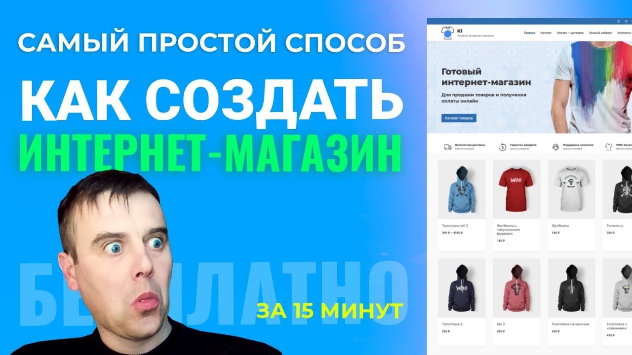 Интернет Магазин за 15 мин. Как Создать Интернет Магазин БЕСПЛАТНО смотреть онлайн