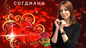 СОГДИАНА---Много-ли надо..