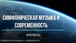Симфоническая музыка и современность; 7 класс
