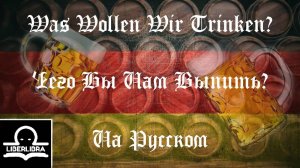 Was Wollen Wir Trinken? | На Русском | Чего Бы Нам Выпить? - LIBERLIBRA (НЕ гимн Люфтваффе)