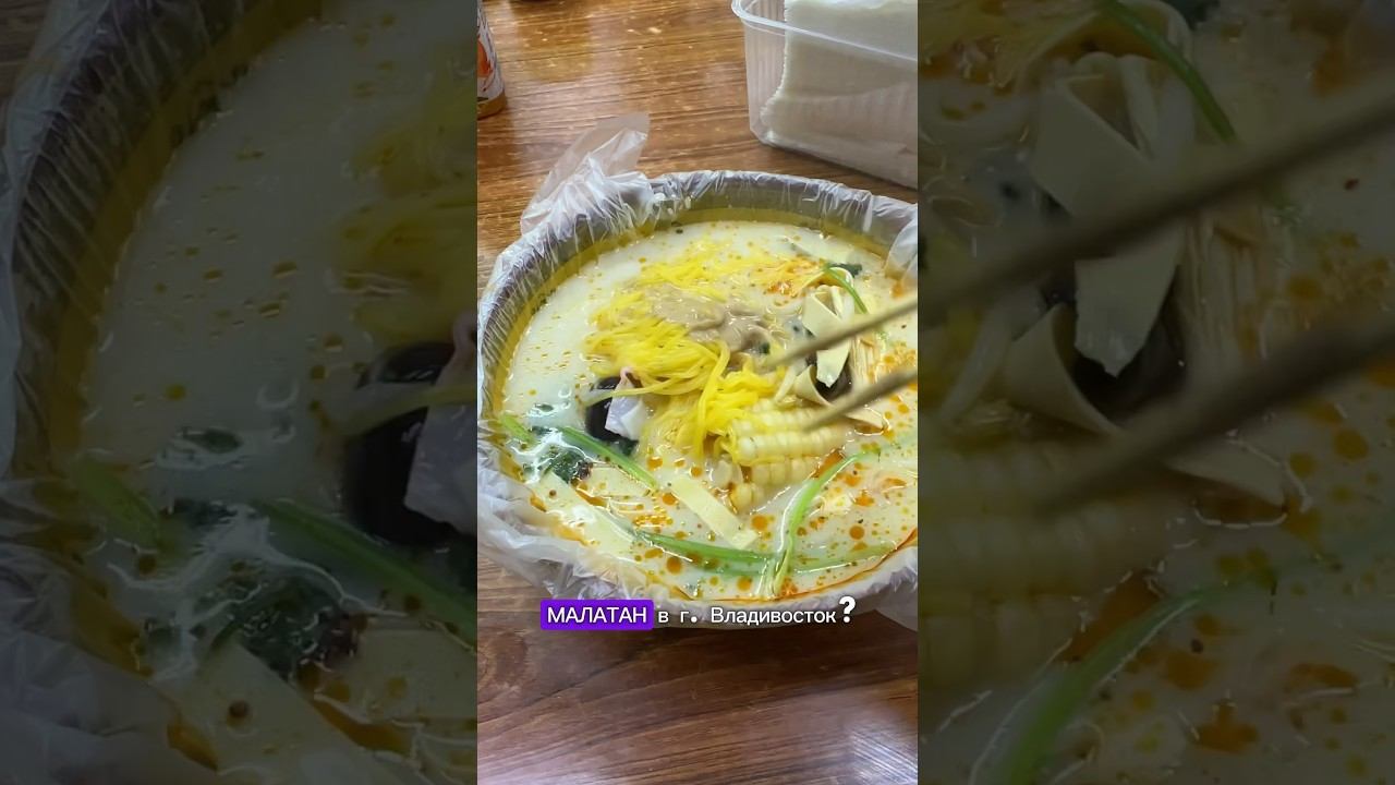 НАСТОЯЩИЙ КИТАЙСКИЙ #МАЛАТАН #китайскиймалатан #Владивосток #спортивныйрынок #китайскийсамовар смотреть онлайн