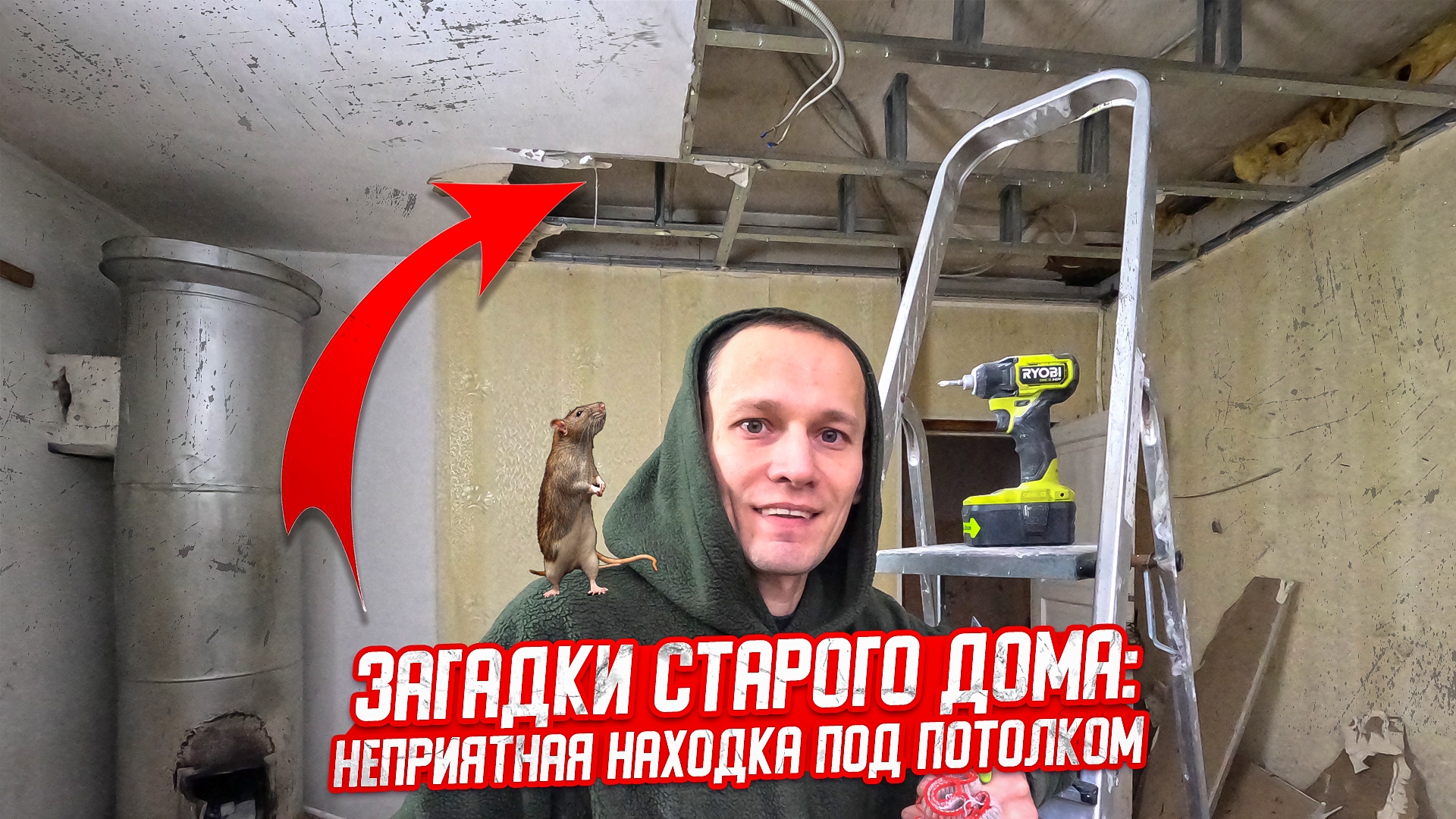Восстанавливаю дом 1958г. Неприятная находка под потолком. смотреть онлайн