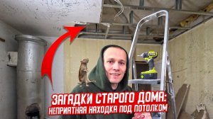 Восстанавливаю дом 1958г. Неприятная находка под потолком.