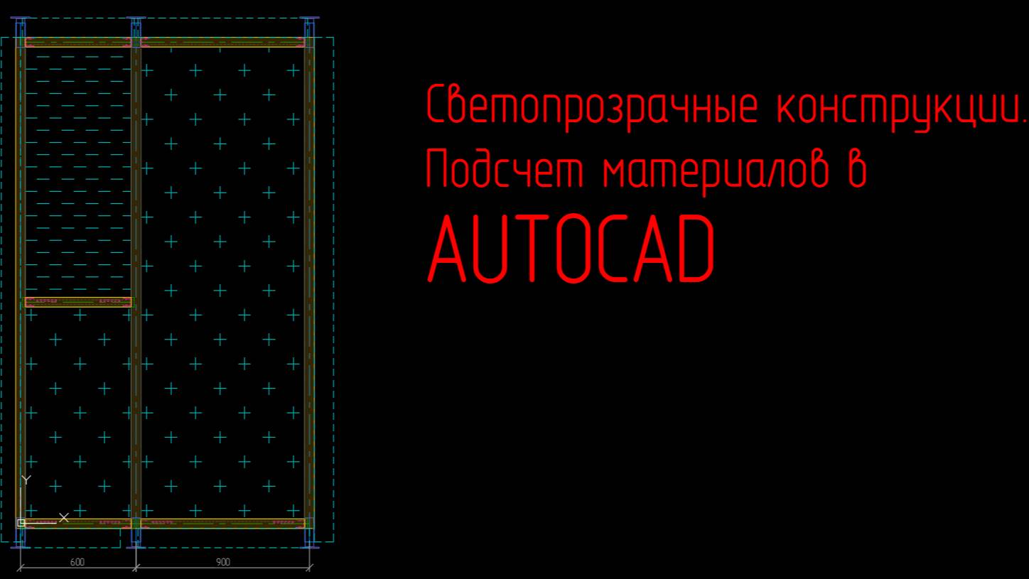 Светопрозрачные конструкции. Подсчет материалов в AUTOCAD смотреть онлайн