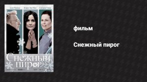 Снежный пирог (фильм, 2006)