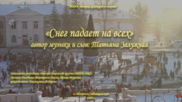 «Снег падает на всех» г. Петровск-Забайкальский 2020 г. смотреть онлайн