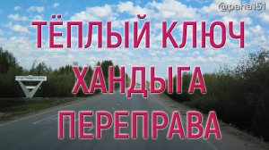 ТЁПЛЫЙ КЛЮЧ, ХАНДЫГА, ПЕРЕПРАВА // Трасса «Колыма» Р-504 // Едем в Находку 2024 серия №10
