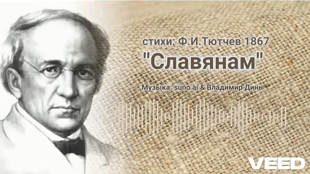 Славянам_ Ф.И.Тютчев_ 1867 [ballad] смотреть онлайн