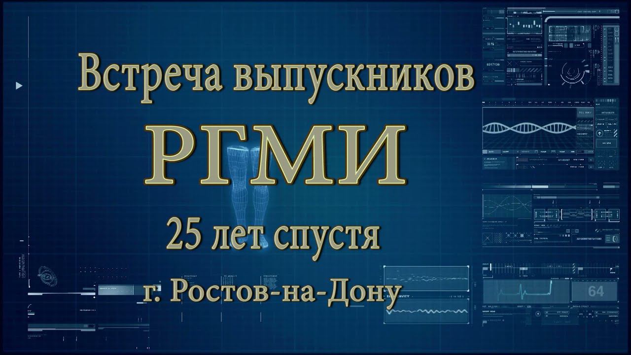 РГМИ. 25 лет спустя. ВСТРЕЧА выпускников 1994 . ПЕДФАК. смотреть онлайн