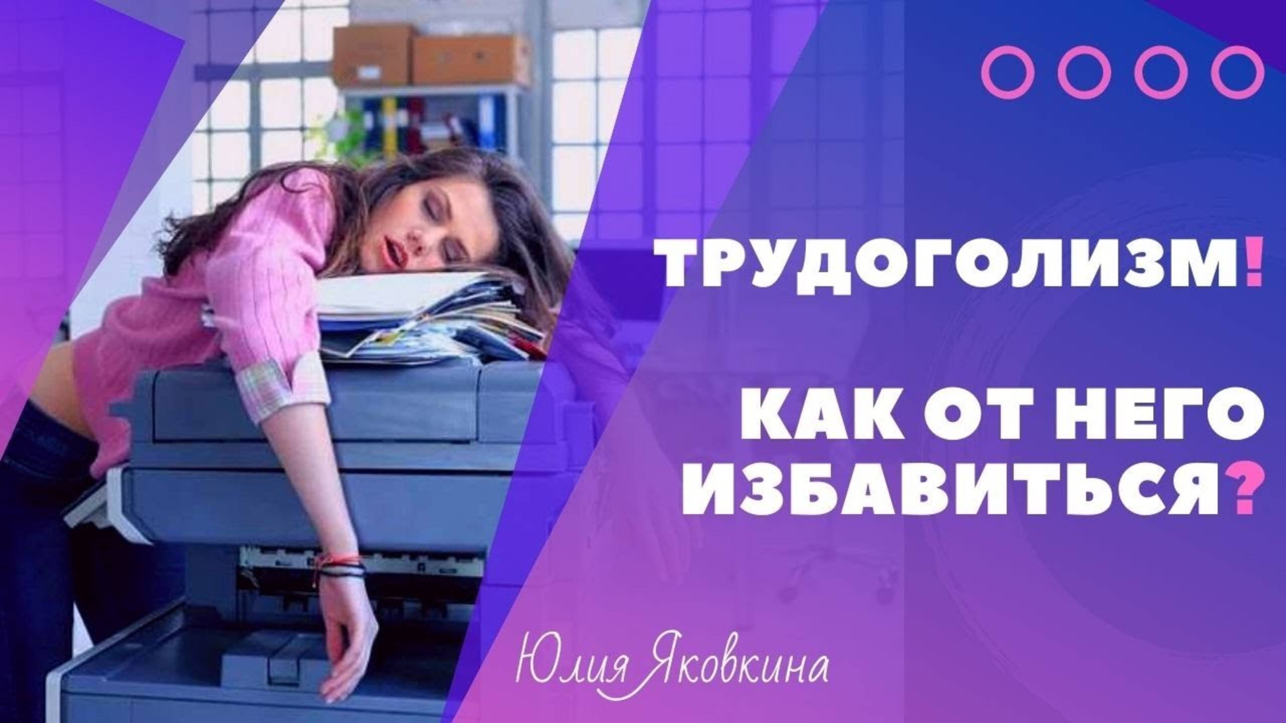 ТРУДОГОЛИЗМ! Зависимость от работы. Трудоголизм как зависимость. Как справиться с работоголизмом? смотреть онлайн