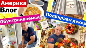 США 🇺🇸 ВЛОГ ОБУСТРАИВАЕМСЯ, ЗАКУПКА ДЛЯ ДОМА БОЛЬШАЯ СЕМЬЯ В  США🇺🇸