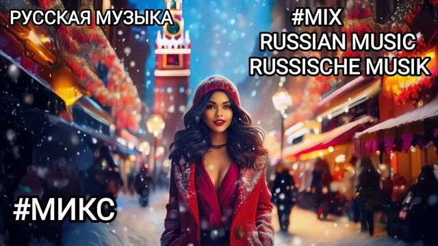 #MIX /РУССКАЯ МУЗЫКА/RUSSIAN MUSIC/RUSSISCHE MUSIK/RUSSIAN MIX SONG/RUSSIAN DANCE MUSIC 2024/ #МИКС
