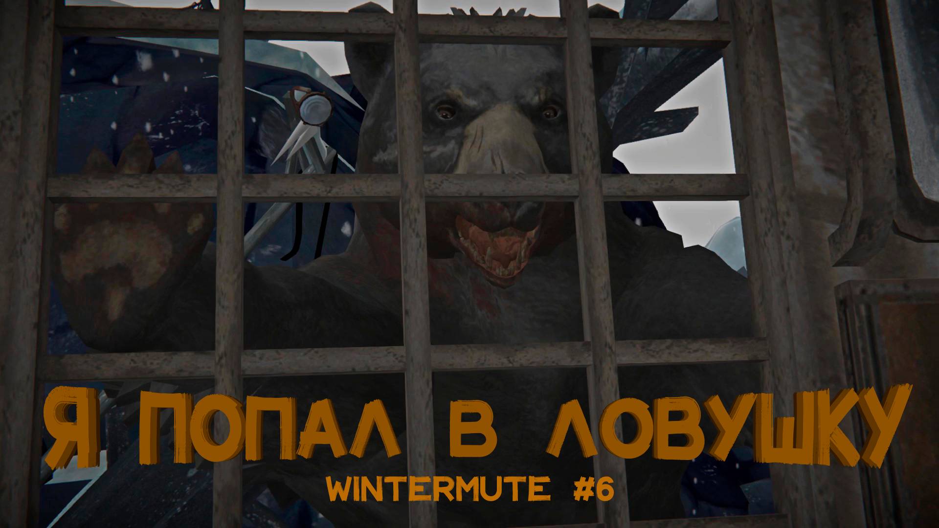 АГРЕССИВНЫЕ ВОЛКИ НЕ ДАЮТ МНЕ ПОКОЯ | THE LONG DARK WINTERMUTE смотреть онлайн