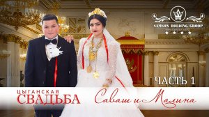 ЦЫГАНСКАЯ СВАДЬБА  САВАШ И МАЛИНА  ЧАСТЬ 1