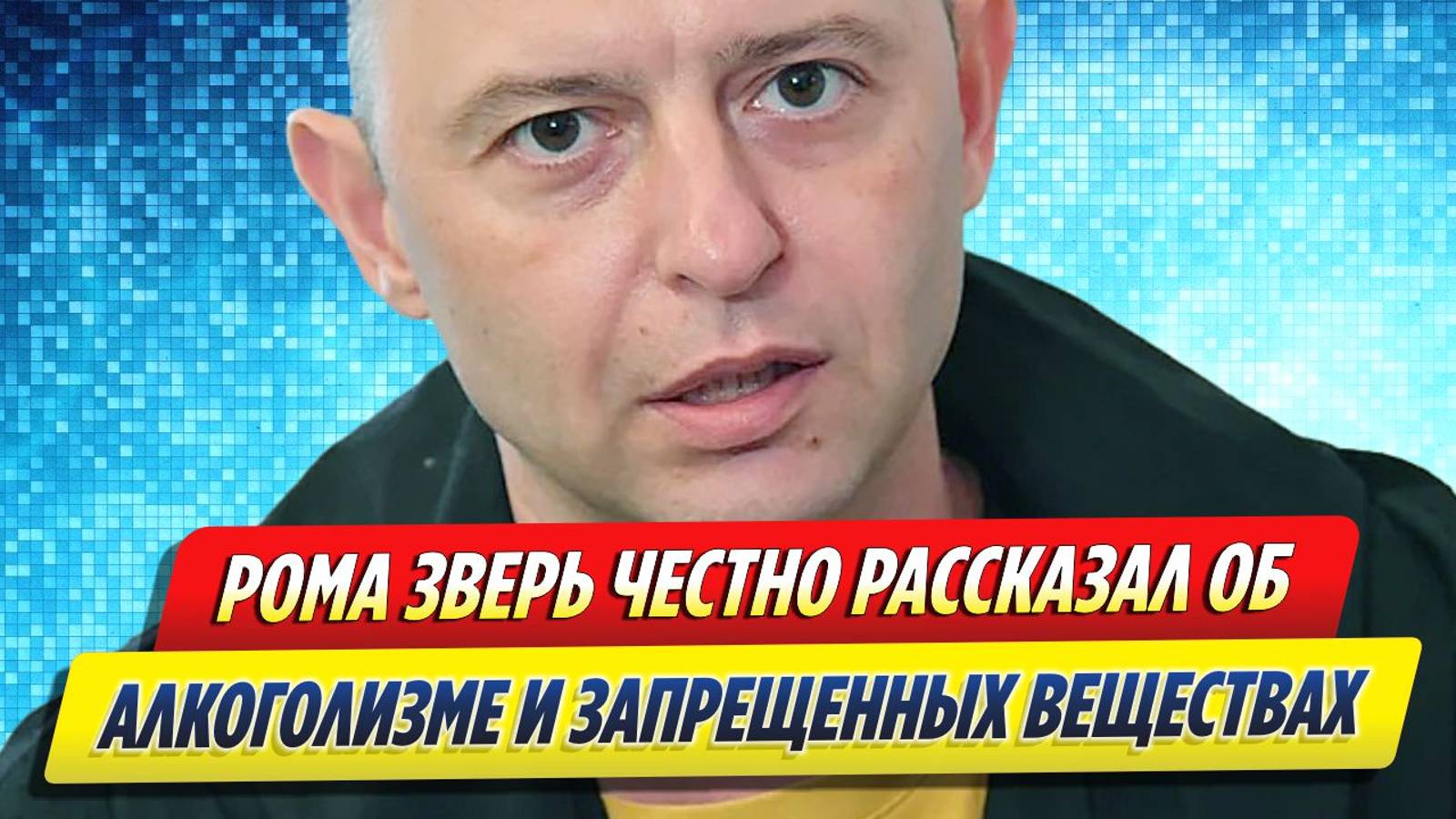 Новости Шоу-Бизнеса ★ Рома Зверь честно рассказал об алкоголизме и запрещенных веществах