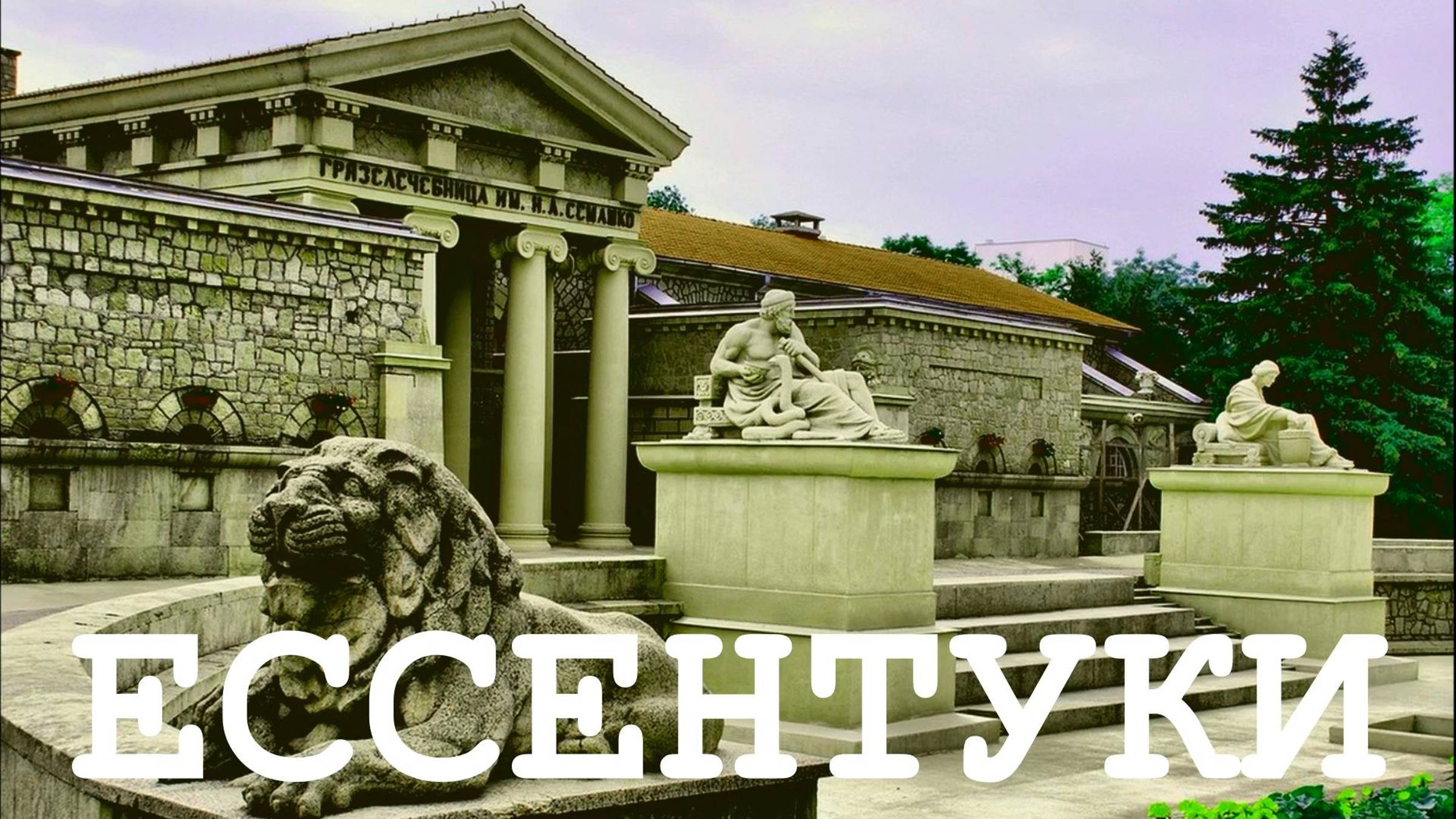 ЕССЕНТУКИ Что посмотреть за один день смотреть онлайн