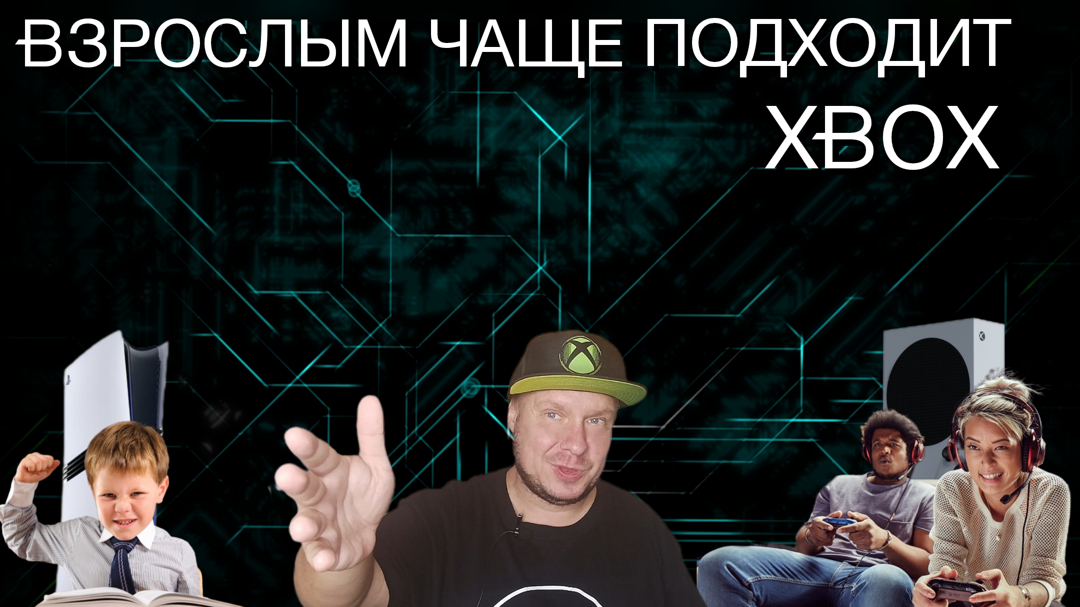Взрослым чаще подходит Xbox! смотреть онлайн