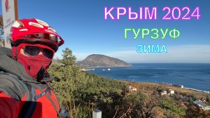 КРЫМ 2024 | ГУРЗУФ | 1 ДЕКАБРЯ ❤️🌊⛰🌴🏖🐬☀️🌹