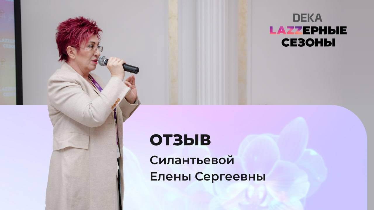 Отзыв Силантьевой Елены Сергеевны | "Lazzерные сезоны: Виртуозы эстетической гинекологии" DEKA смотреть онлайн